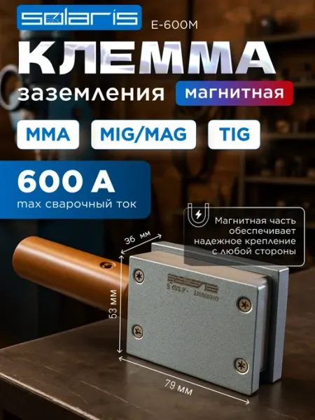 SOLARIS Клемма заземления магнитная 600А E-600M