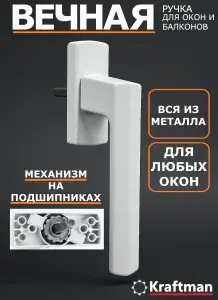 Ручка для пластиковых окон металлическая 8-позиционная, бела