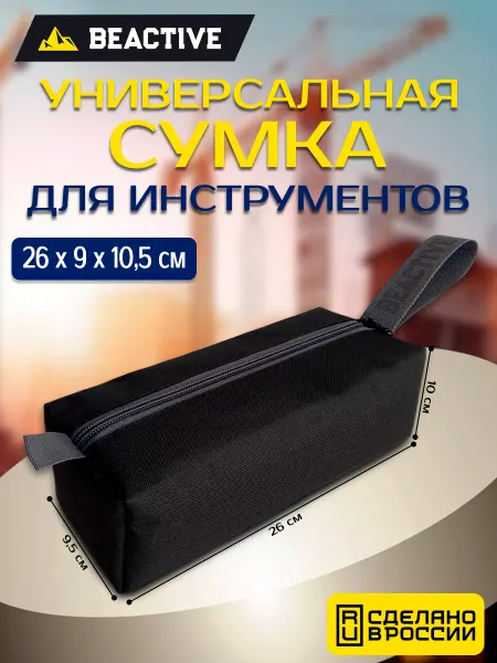 BEACTIVE Сумка пенал строительная для инструментов автомобилиста