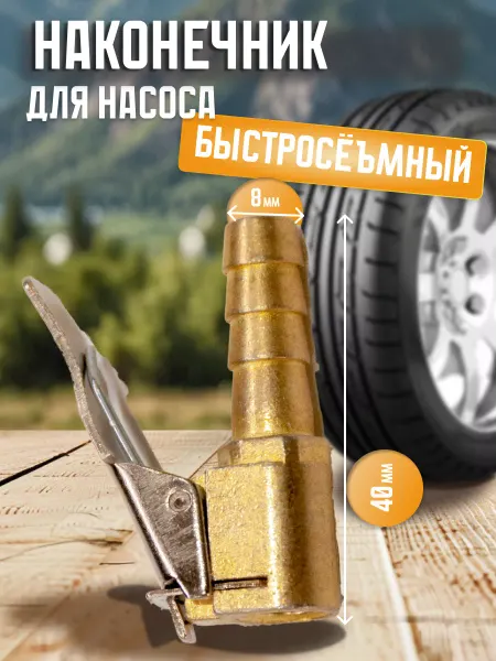 Наконечник для насоса 8x40мм быстросъемный