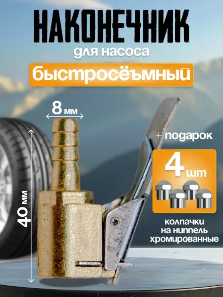 Наконечник для насоса 8x40мм быстросъемный (колпачки 4 шт)