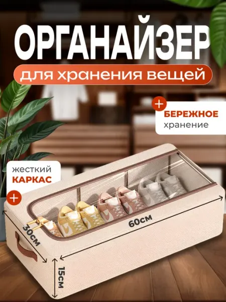 Органайзер короб для хранения обуви и вещей