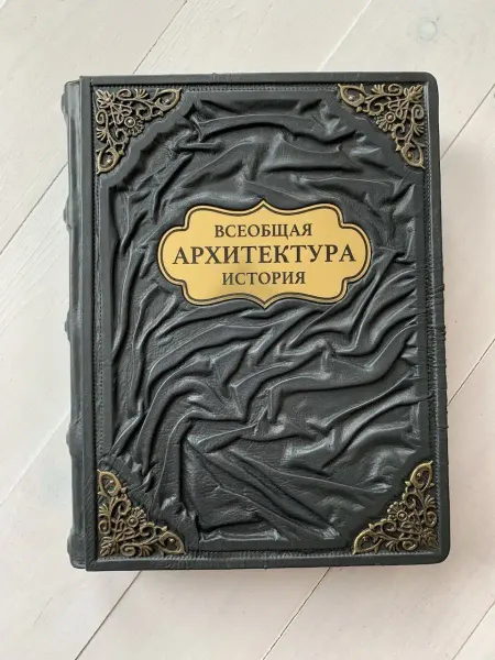 ELITKNIGI.RU Архитектура. Всеобщая история (подарочная кожаная книга)