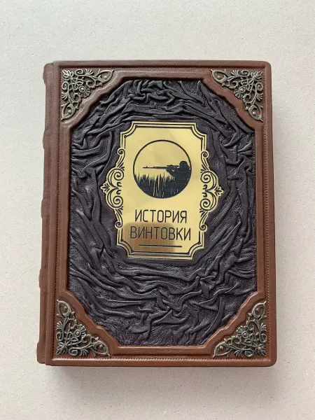 ELITKNIGI.RU История винтовки (подарочная кожаная книга)