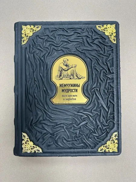 ELITKNIGI.RU Жемчужины мудрости (подарочная кожаная книга)