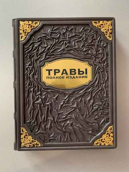 ELITKNIGI.RU Травы. Полное издание (подарочная кожаная книга)