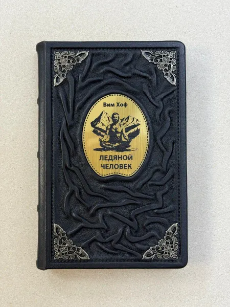 ELITKNIGI.RU Ледяной человек. Хоф, Де (подарочная кожаная книга)