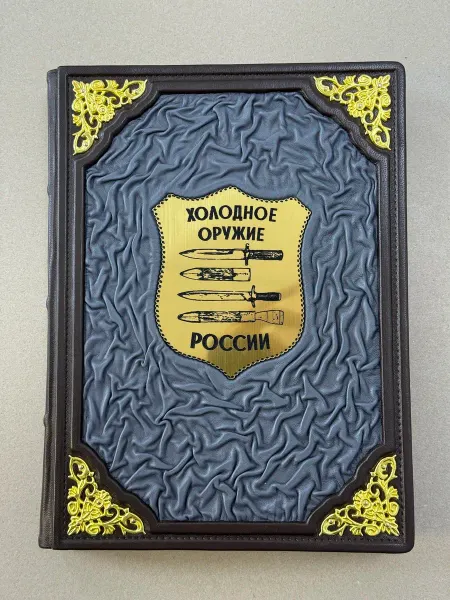 ELITKNIGI.RU Холодное оружие России (подарочная кожаная книга)