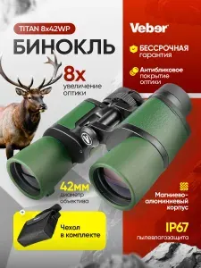 Бинокль Veber TITAN 8x42WP мощный