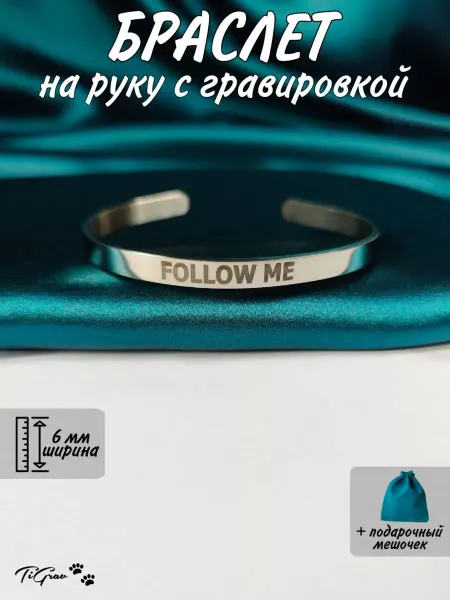 TiGrav Браслет на руку с гравировкой Follow me
