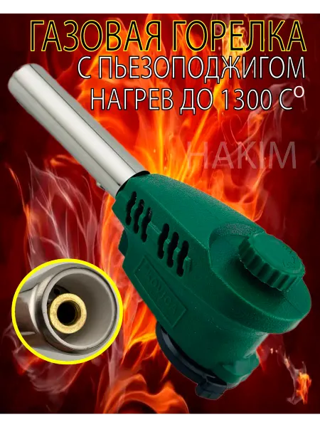 Hakim shop Горелка газовая с пьезоподжигом туристическая для баллончика