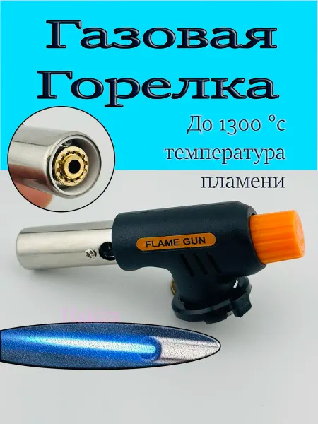 Hakim shop Газовая горелка туристическая с пьезоподжигом