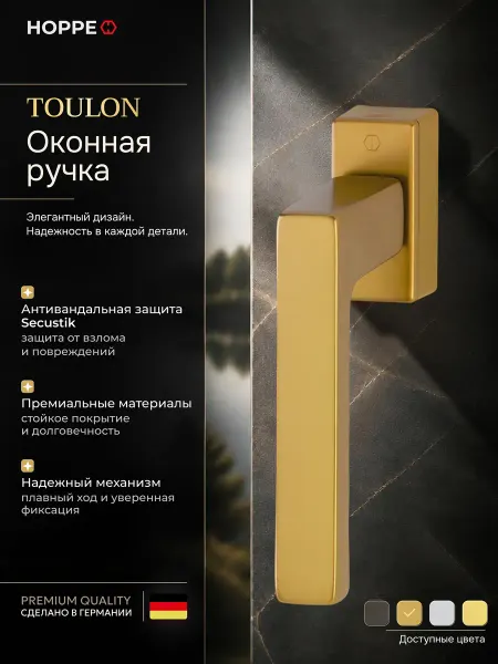 Ручка для пластиковых окон ПВХ HOPPE TOULON Secustik бронза