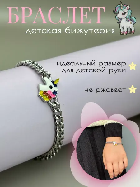 Jasmine jewelry Браслет детская бижутерия с единорогом