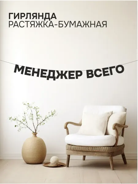 Lettersoul Гирлянда бумажная чёрная из букв - Менеджер всего