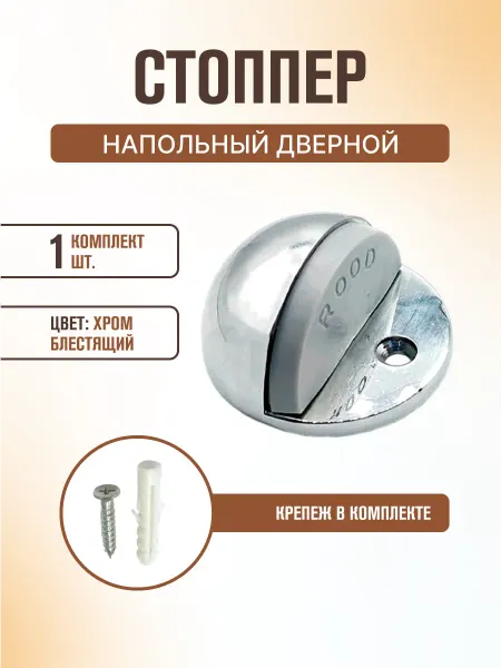 MAGTRADE Ограничитель напольный с саморезом антиударный