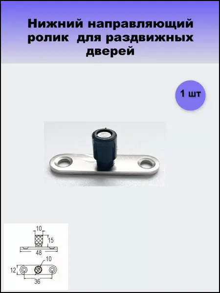 MFK-TORG Нижний направляющий ролик для раздвижных дверей 1 шт