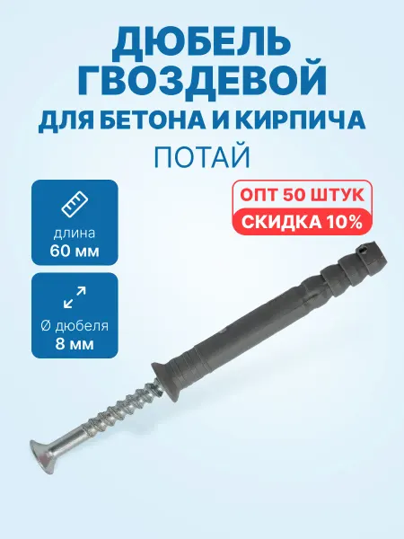 Росдюбель Дюбель гвоздевой 8x60 для бетона (потай, 50шт. упак.)