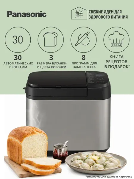 PANASONIC Хлебопечка с замесом автоматическая SD-YR2550STS, черный/серебристый