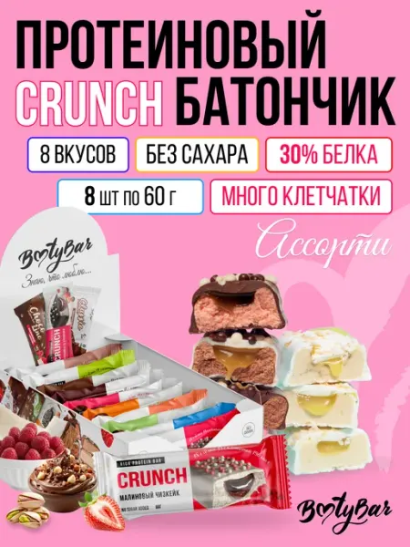BootyBar Протеиновые батончики без сахара CRUNCH 8штx60г ассорти