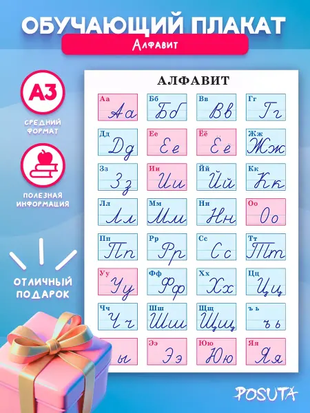 Posuta Обучающий плакат алфавит для начальной школы