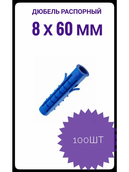 TECH-KREP Дюбель распорный Tchappai 8x60 (100шт)