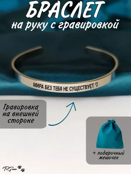 TiGrav Браслет на руку с гравировкой Мира без тебя не существует ♡