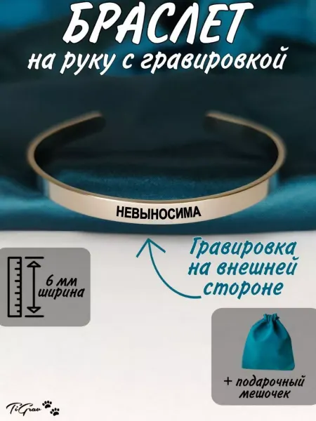 TiGrav Браслет на руку с гравировкой невыносима