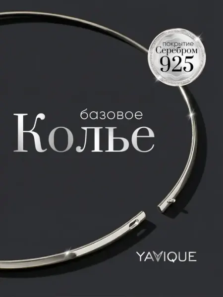 YAVIQUE Колье на шею обруч с серебрением