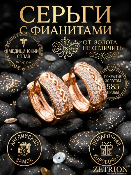 ZETRION Серьги кольца маленькие широкие с камнями позолоченные