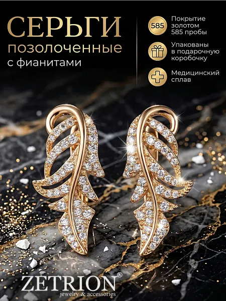 ZETRION Серьги листья с камнями фианитами. Медицинский сплав