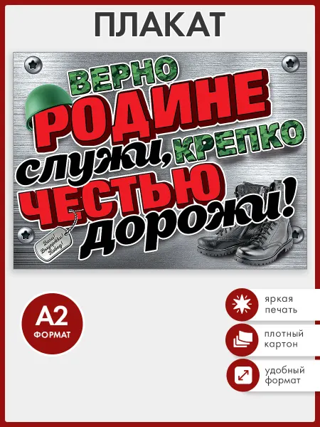 ТМ праздник Плакат Верно Родине служи! проводы в армию А2