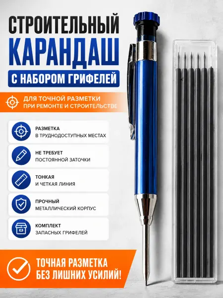 Карандаш строительный механический автоматический