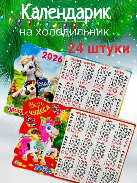 АКЦЕНТ плюс Календарь на магните новогодний символ года Лошадь 24 шт