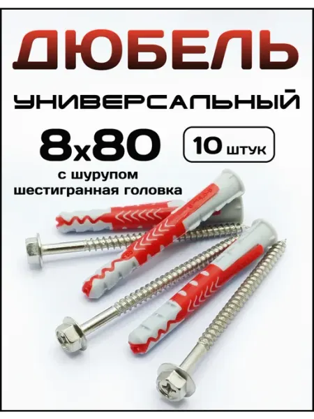 Дюбель пластиковый универсальный с саморезом 8x80
