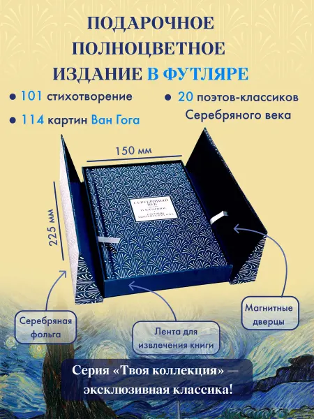 Издательство АСТ Серебряный век. Картины Винсента ван Гога (Книга+футляр)