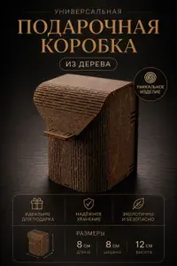 №8. Подарочная коробка из дерева размеры 8x8x12 см