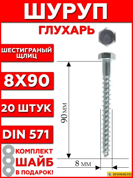 Промметиз Шуруп глухарь по дереву 8x90 мм 20 шт шайбы в подарок