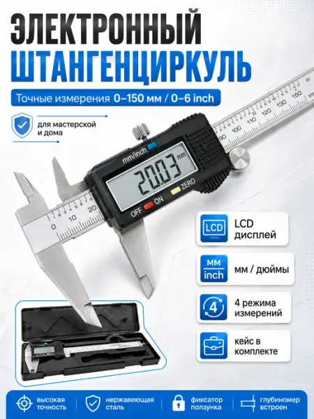 Штангенциркуль электронный цифровой глубиномер
