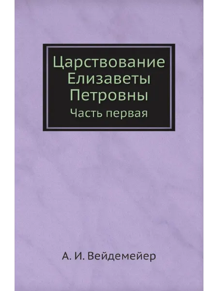 Нобель Пресс Царствование Елизаветы Петровны. Часть первая