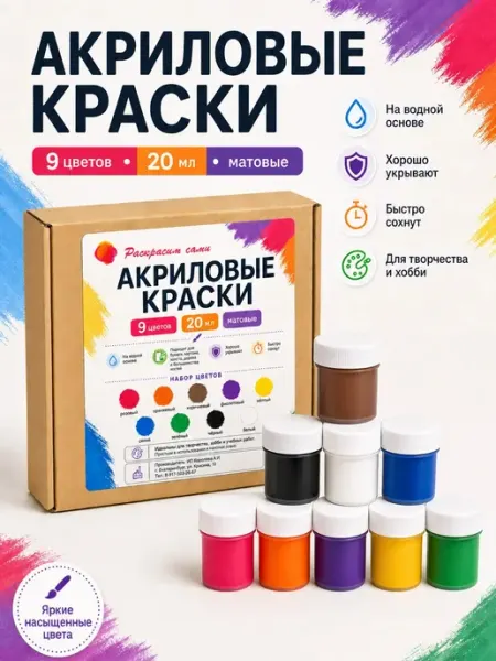 Акриловые художественные краски, 9 цветов по 20 мл