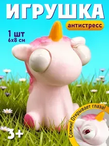 Игрушка антистресс белый Единорог 9 см