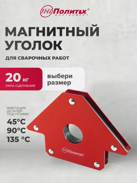 Политех-инструмент Магнитный уголок для сварки, 20 кг