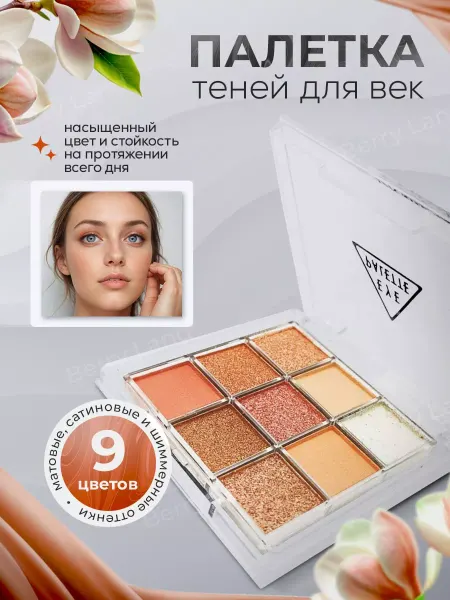 Тени для век палетка 9 цветов