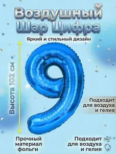 Воздушный шар цифра Синий 9