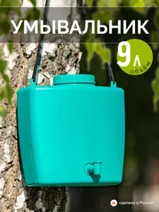 Умывальник дачный , 9 литров