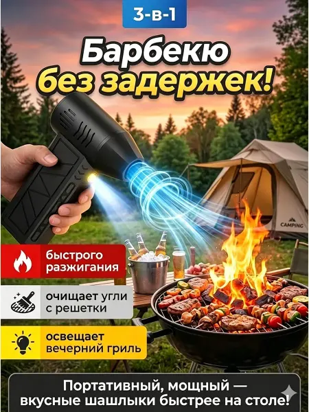 Воздуходувка барбекю аккумуляторная