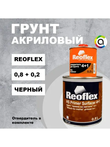 Reoflex Акриловый грунт для автомобиля "прямо на металл" черный 0,8л