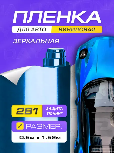 DAYTONA Самоклеящаяся пленка для авто 1.52м х 50см Синяя