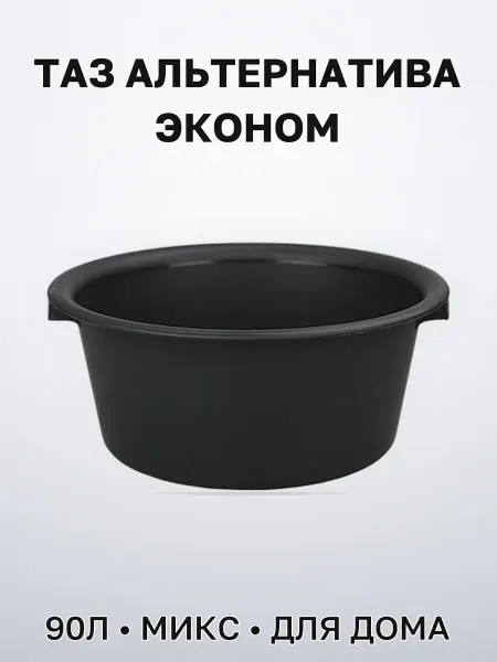 Таз хозяйственный 9,0 л пластиковый